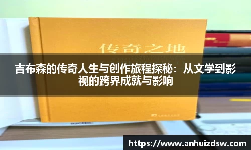 吉布森的传奇人生与创作旅程探秘：从文学到影视的跨界成就与影响