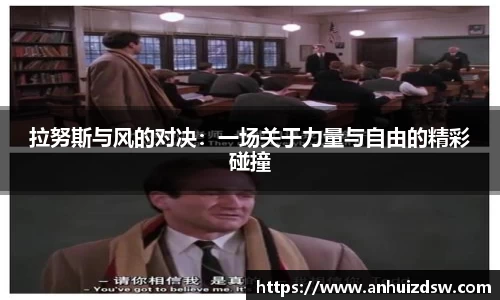 拉努斯与风的对决：一场关于力量与自由的精彩碰撞