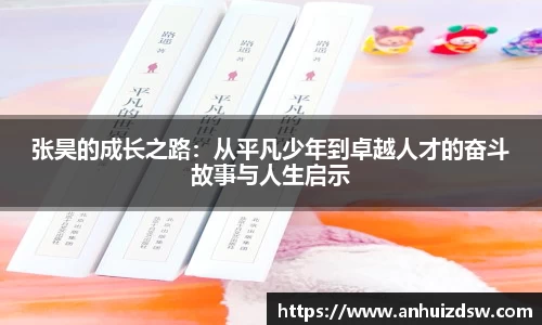 张昊的成长之路：从平凡少年到卓越人才的奋斗故事与人生启示